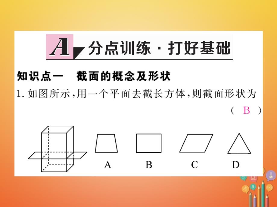 2018-2019学年七年级数学上册1.3截一个几何体习题课件新版北师大版_第2页