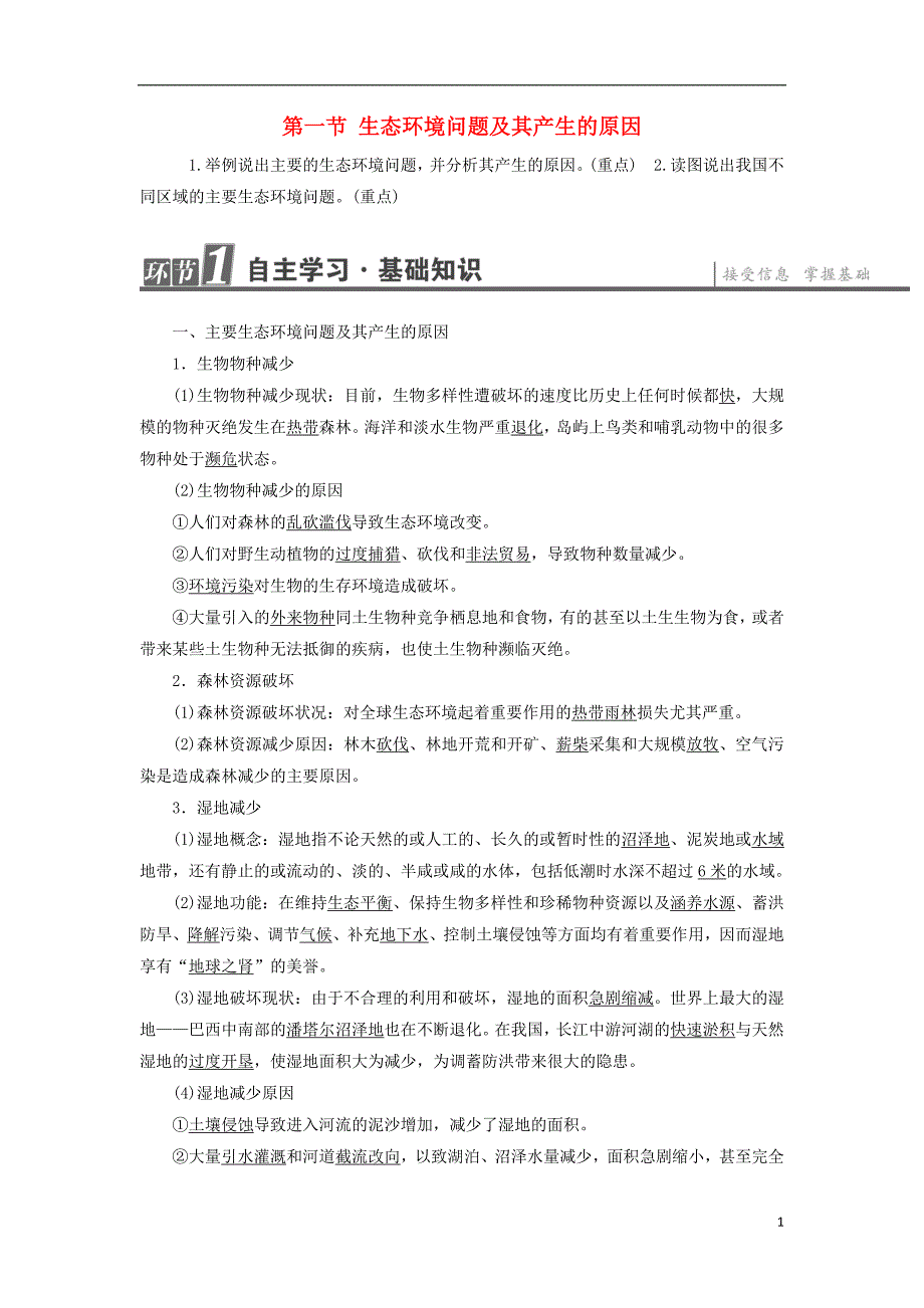 2017-2018年高中地理第3章生态环境问题与生态环境保护第1节生态环境问题及其产生的原因学案中图版选修_第1页