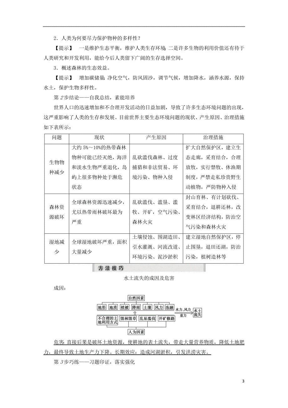 2017-2018年高中地理第3章生态环境问题与生态环境保护第1节生态环境问题及其产生的原因学案中图版选修_第3页