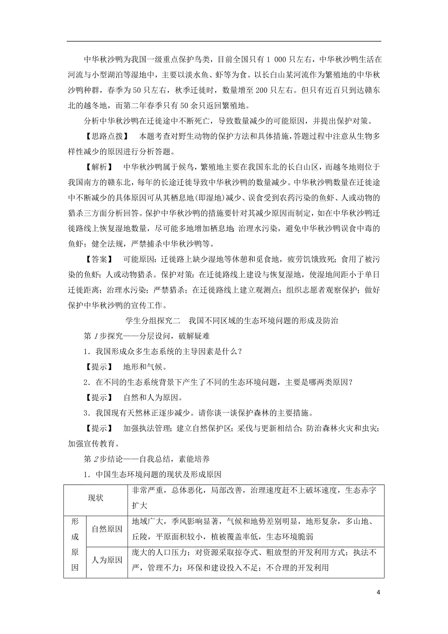 2017-2018年高中地理第3章生态环境问题与生态环境保护第1节生态环境问题及其产生的原因学案中图版选修_第4页