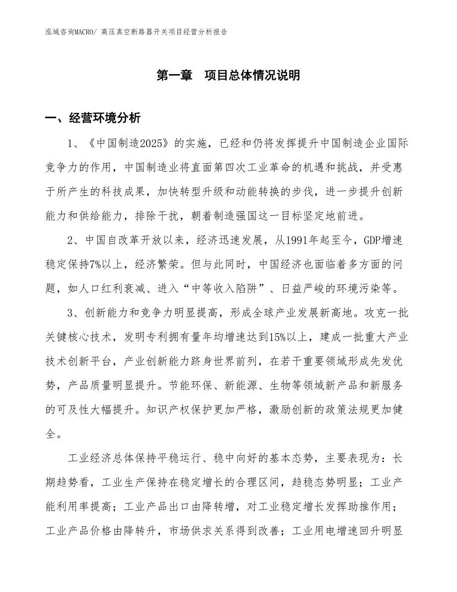 高压真空断路器开关项目经营分析报告_第1页