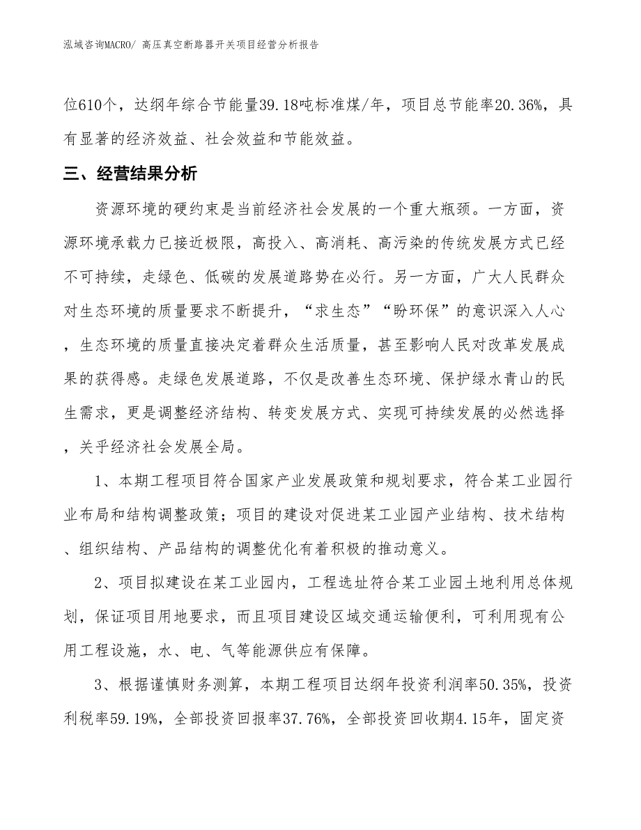 高压真空断路器开关项目经营分析报告_第3页