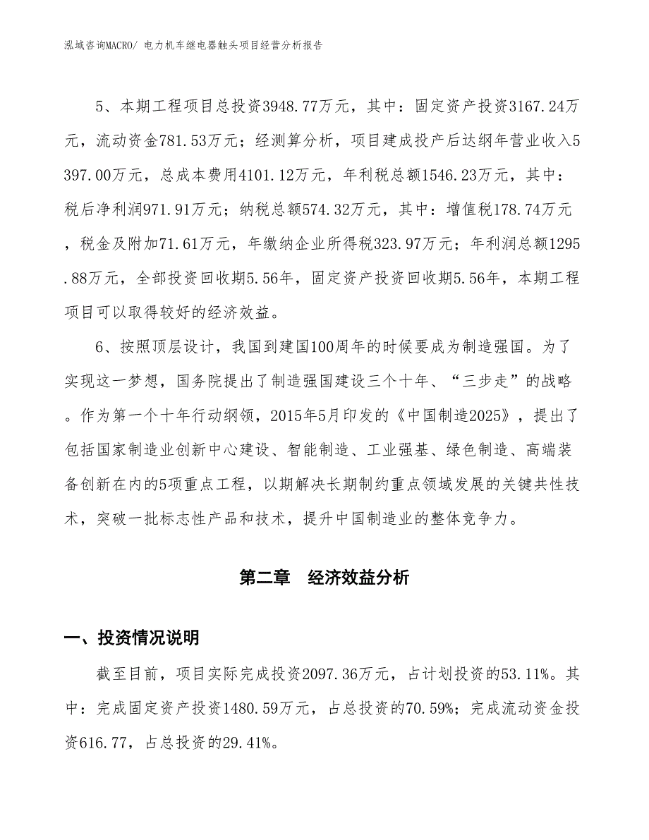 电力机车继电器触头项目经营分析报告_第4页