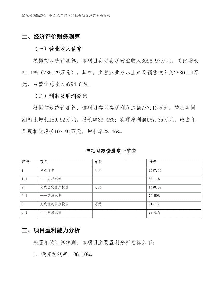 电力机车继电器触头项目经营分析报告_第5页