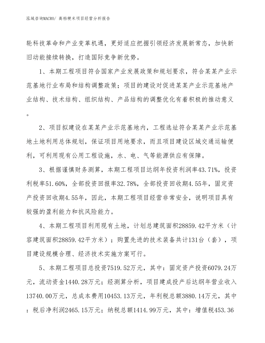 高档粳米项目经营分析报告_第4页