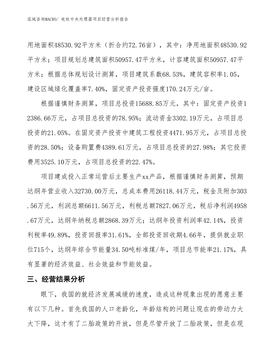 电柱中央处理器项目经营分析报告_第3页