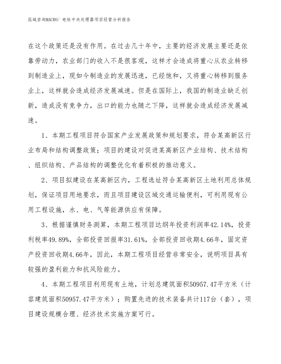 电柱中央处理器项目经营分析报告_第4页