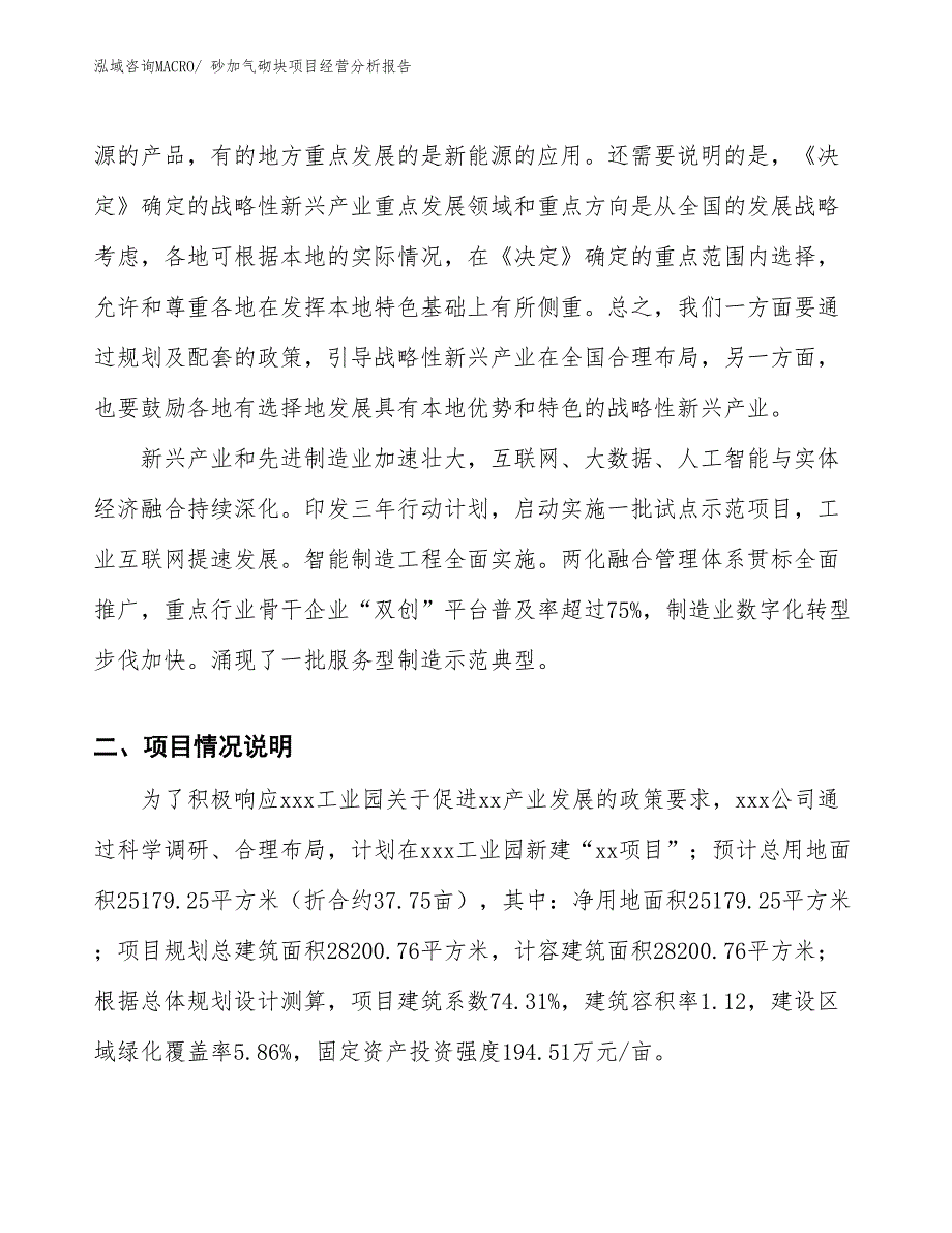 砂加气砌块项目经营分析报告_第2页