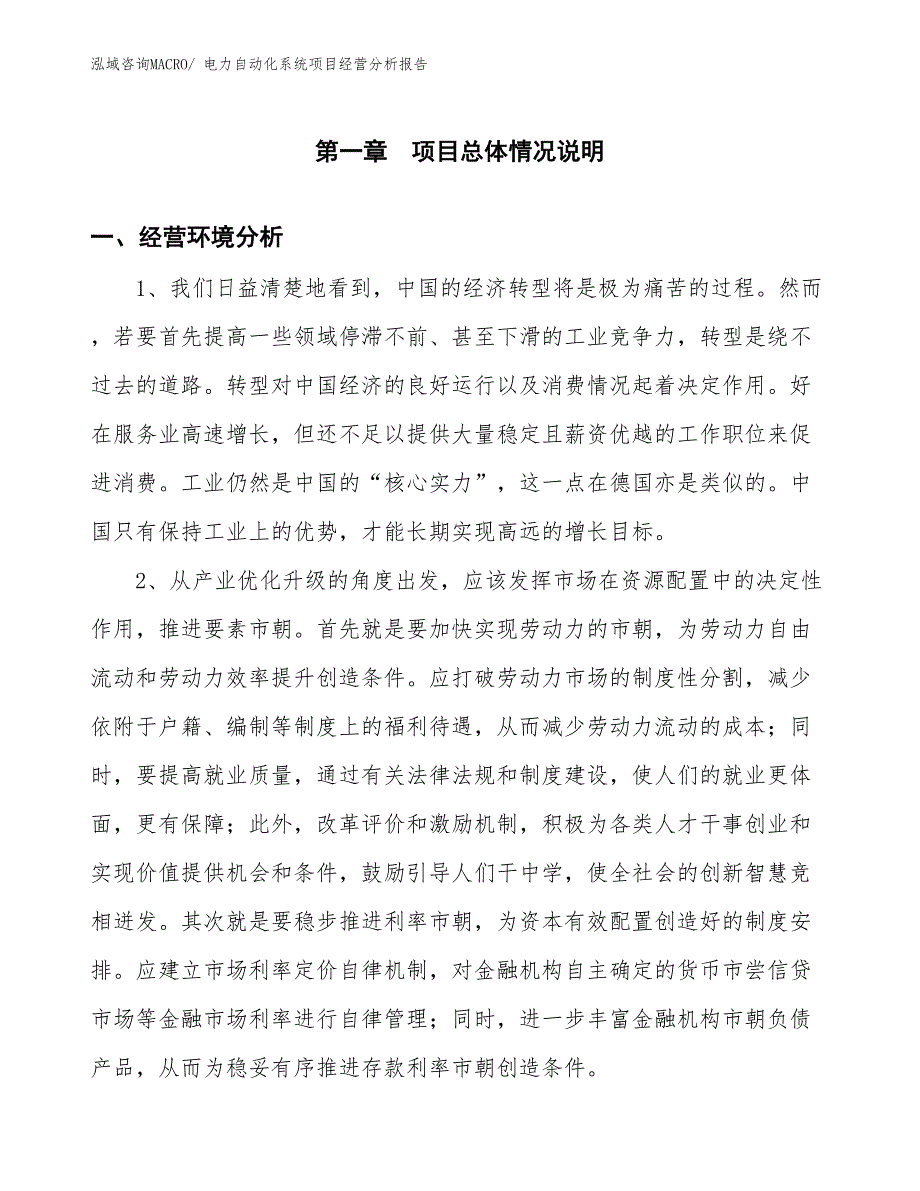 电力自动化系统项目经营分析报告_第1页