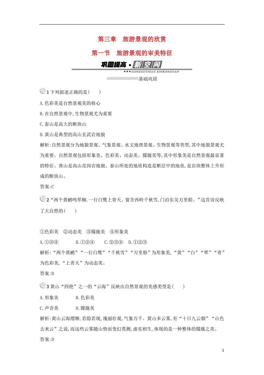 2017-2018学年高中地理第三章旅游景观的欣赏3.1旅游景观的审美特征练习新人教版选修_第1页