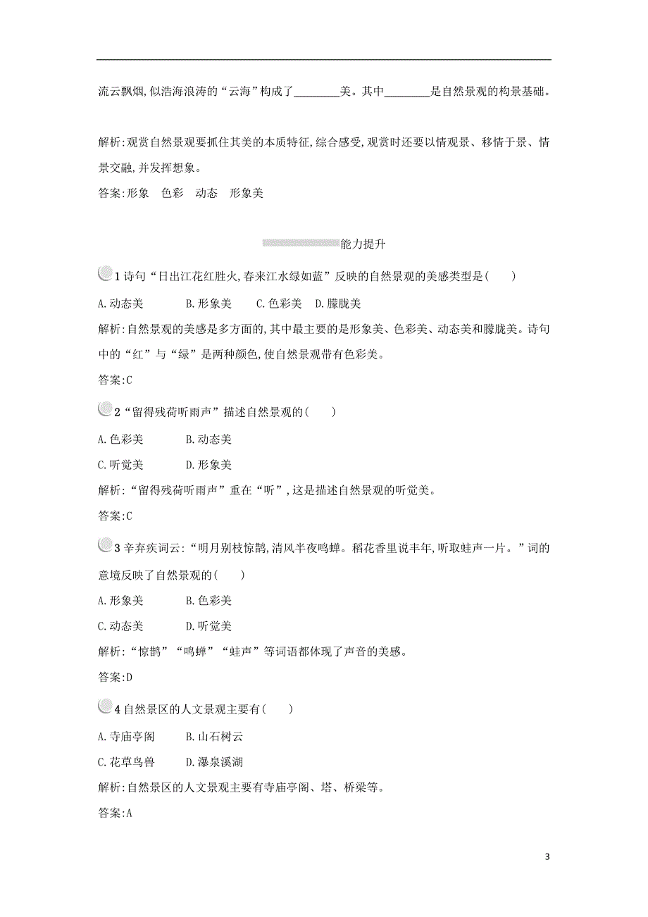 2017-2018学年高中地理第三章旅游景观的欣赏3.1旅游景观的审美特征练习新人教版选修_第3页