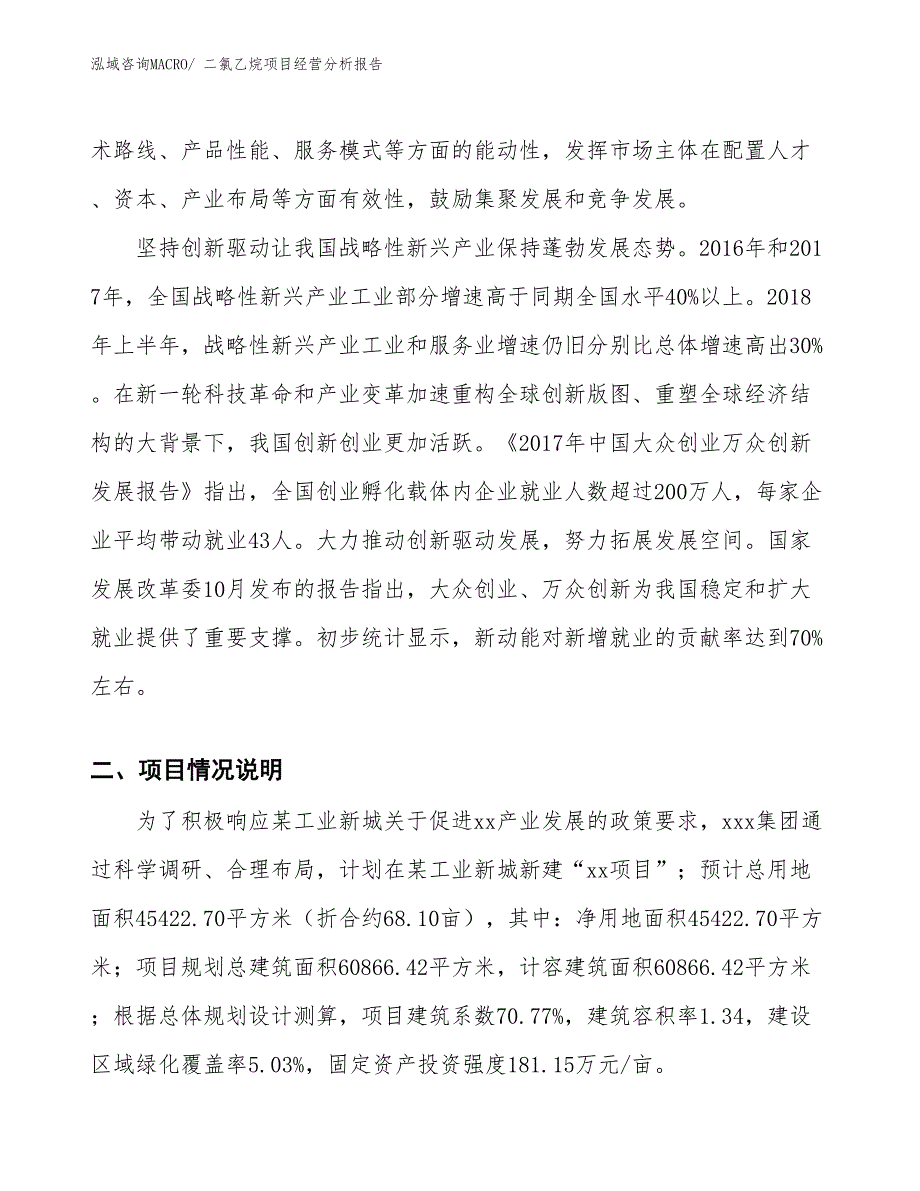 二氯乙烷项目经营分析报告_第3页