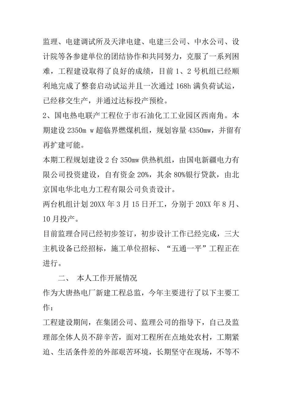 热电厂新建工程总监理工程师个人述职报告.doc_第2页