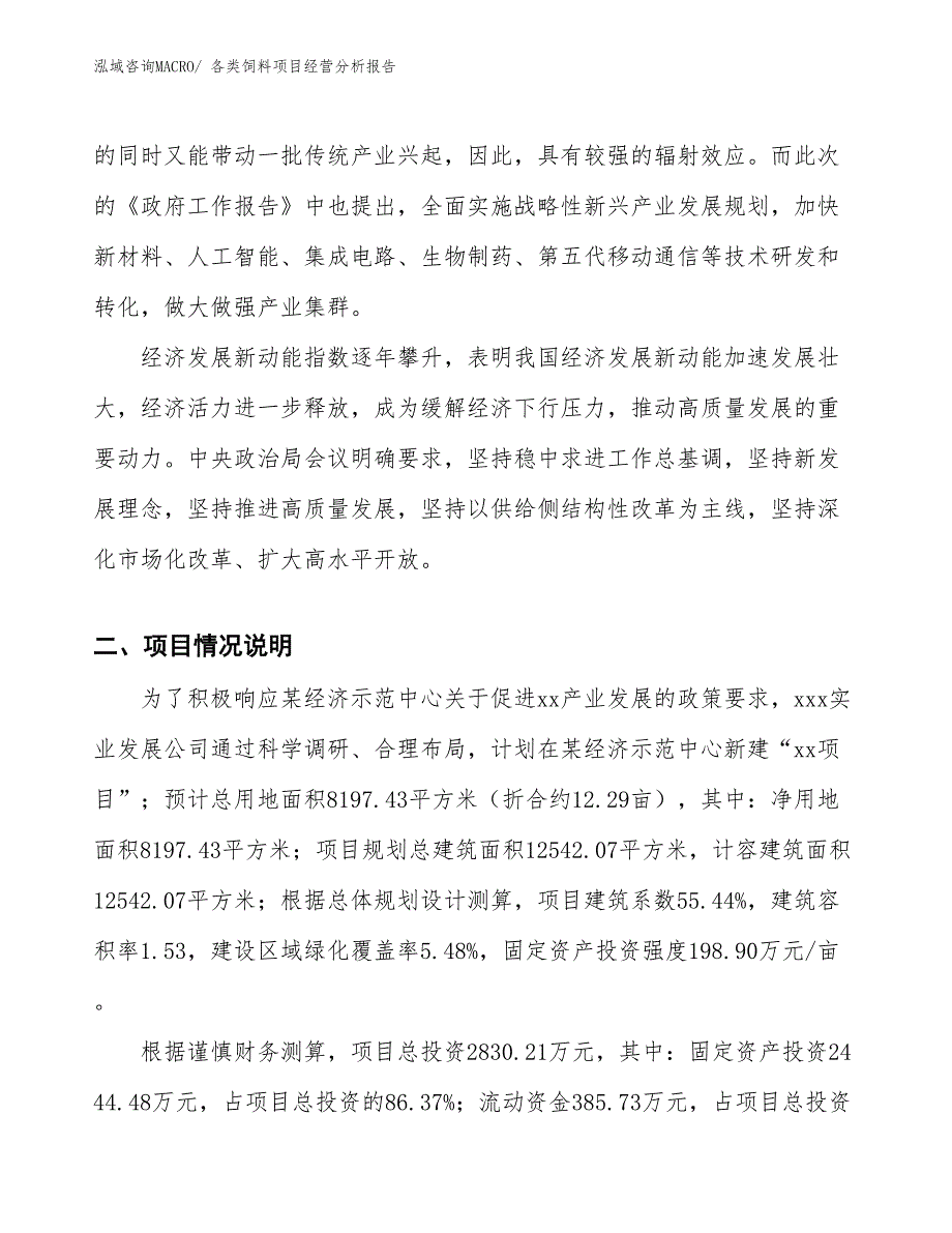 各类饲料项目经营分析报告_第2页