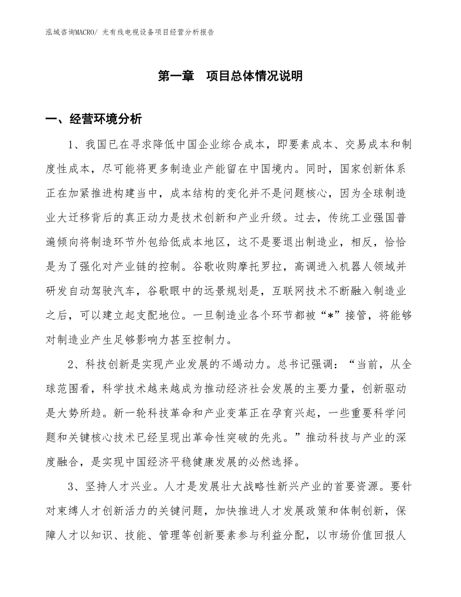 光有线电视设备项目经营分析报告_第1页