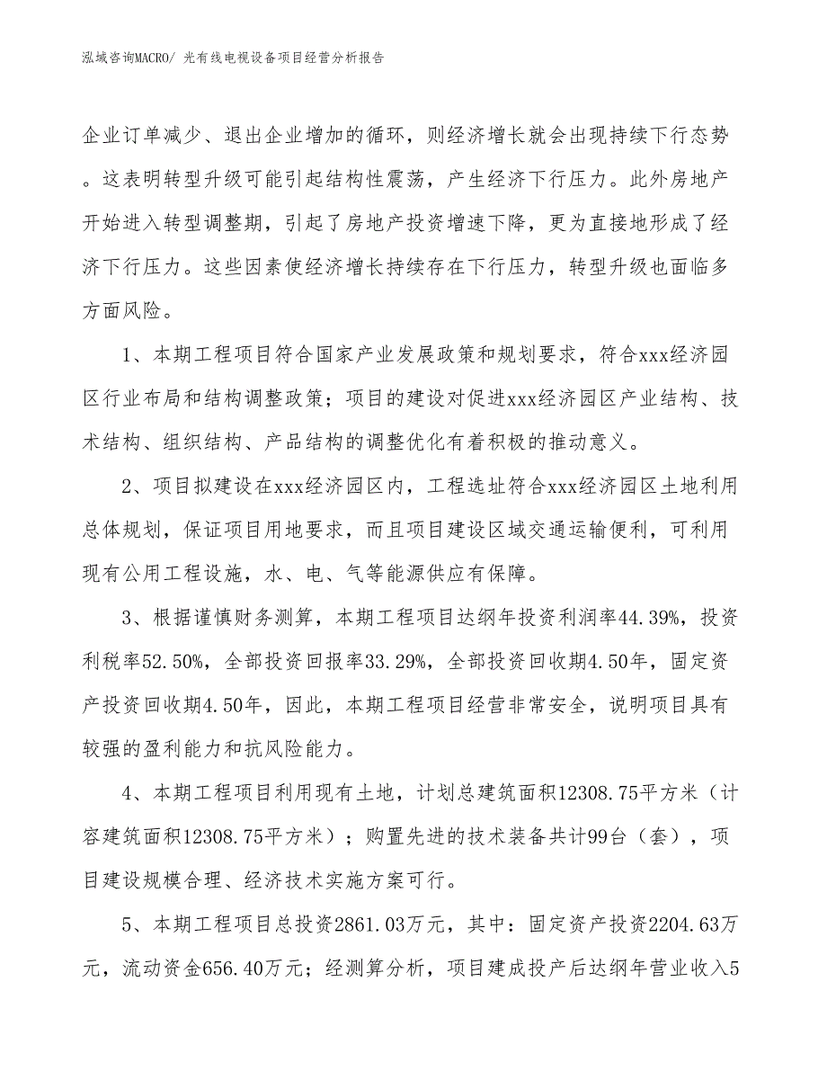 光有线电视设备项目经营分析报告_第4页