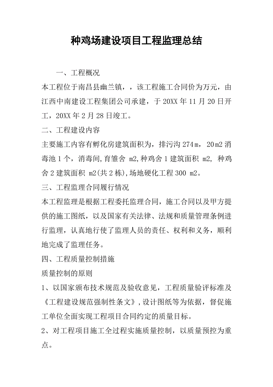 种鸡场建设项目工程监理总结.doc_第1页