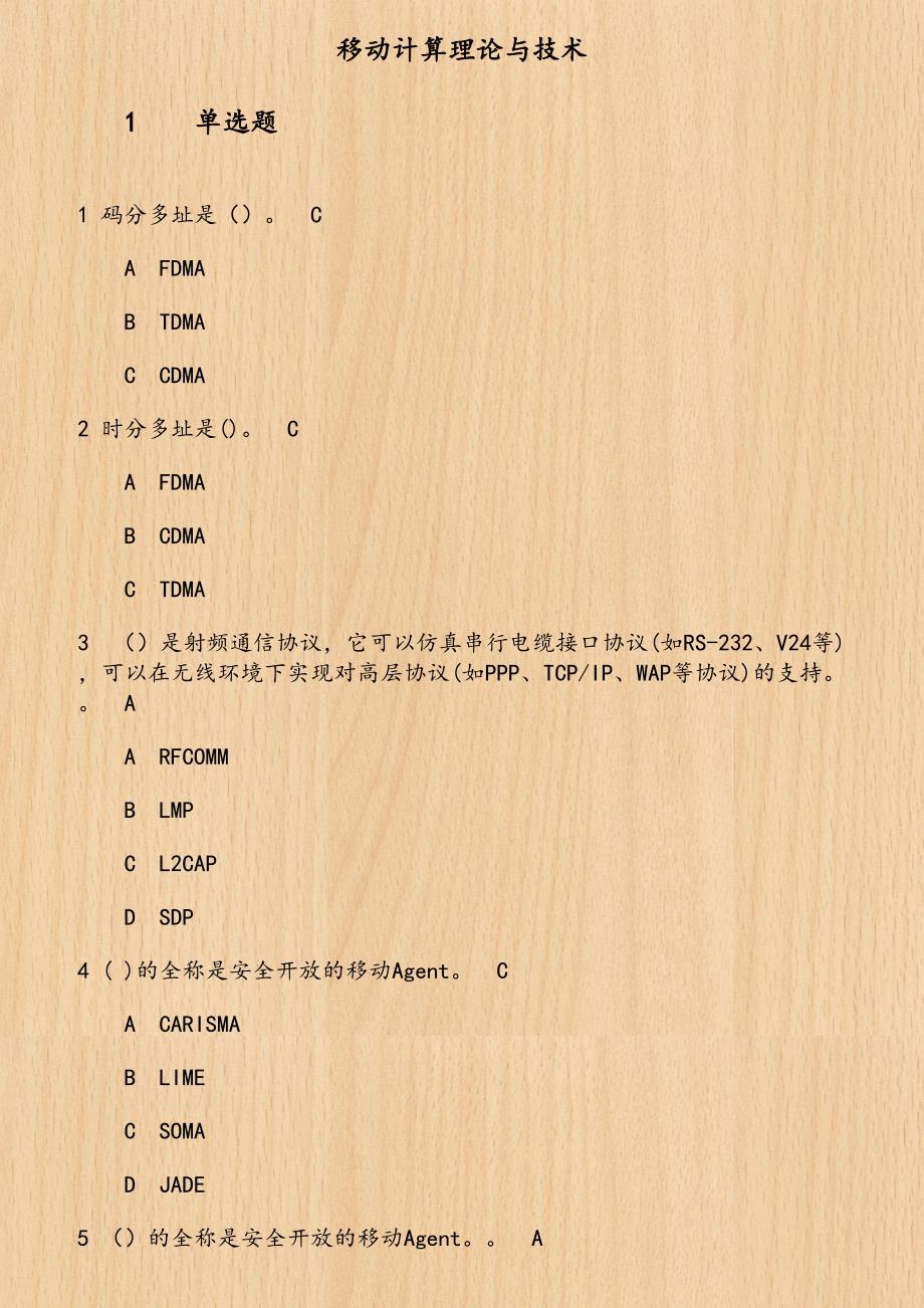 19春学期（1709、1803、1809、1903）《移动计算理论与技术》在线作业第1份_第1页