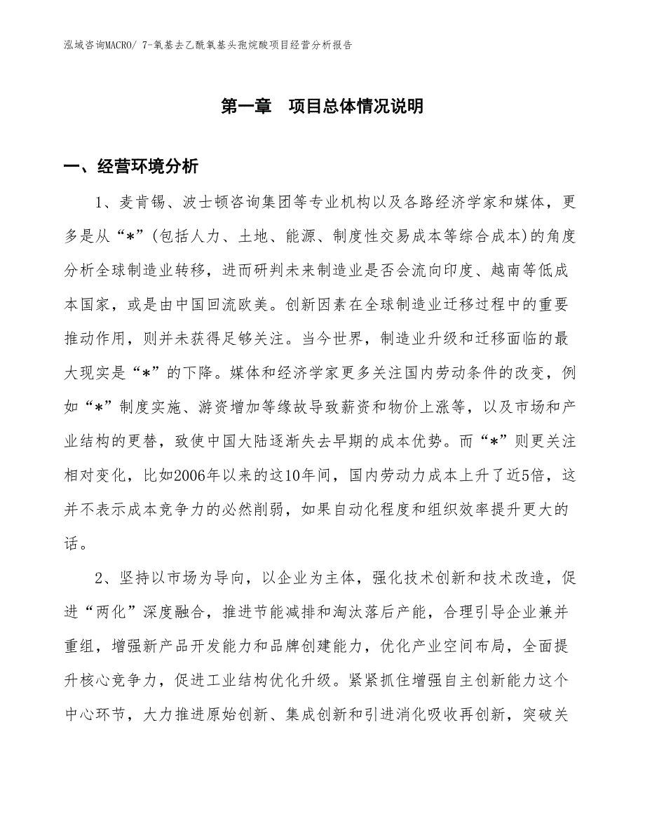 7-氧基去乙酰氧基头孢烷酸项目经营分析报告_第1页