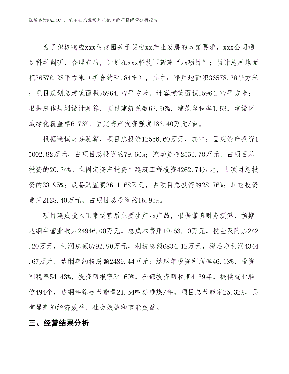 7-氧基去乙酰氧基头孢烷酸项目经营分析报告_第3页