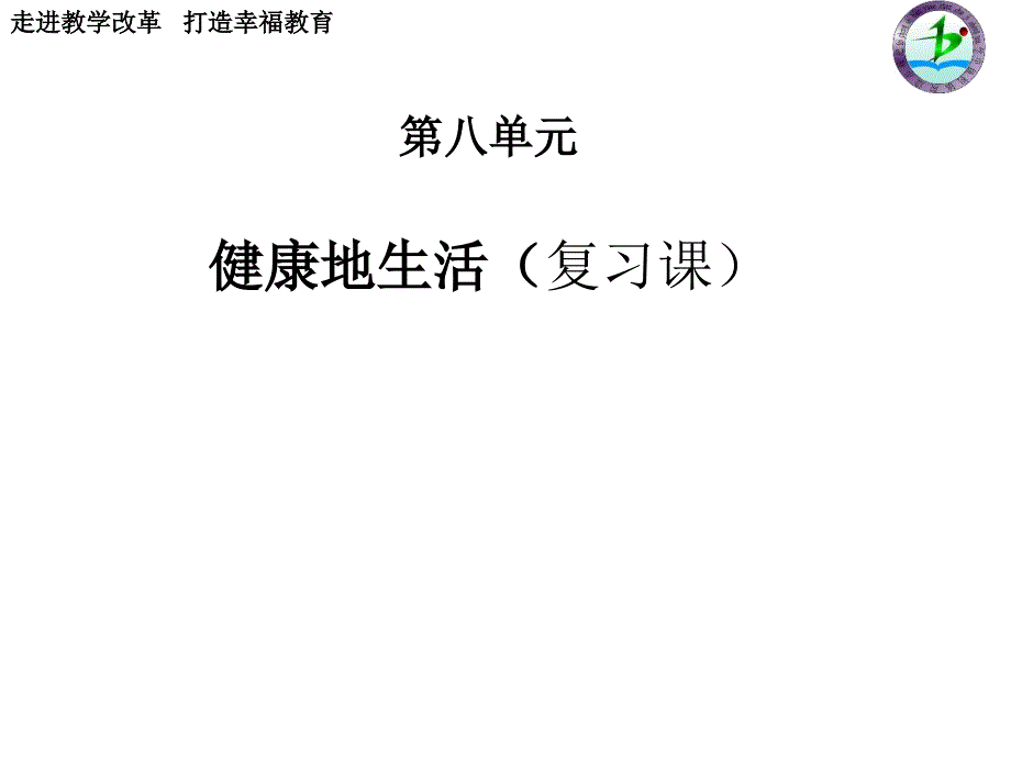 2017人教版八年级生物下册第8单元健康地生活复习课件_第1页