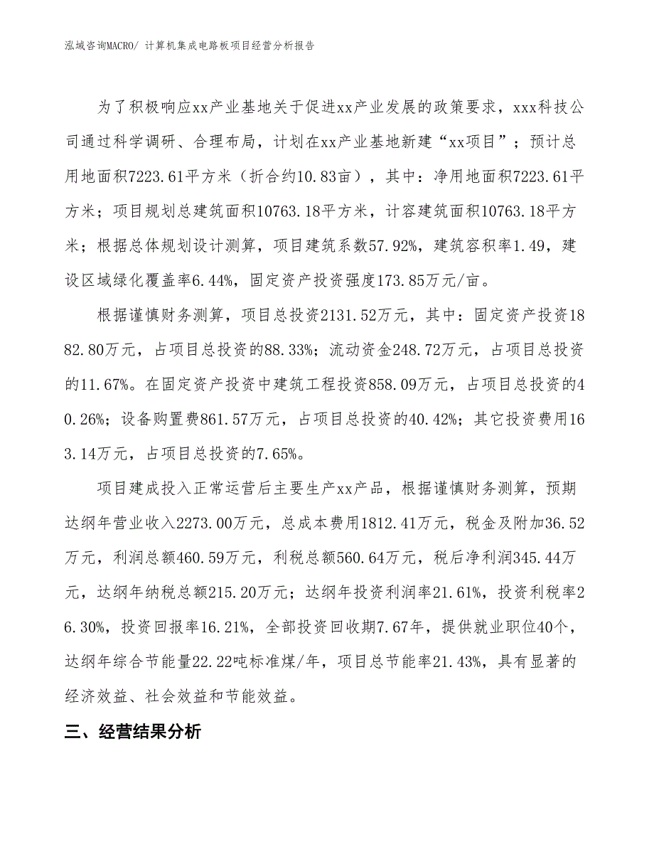 计算机集成电路板项目经营分析报告_第4页