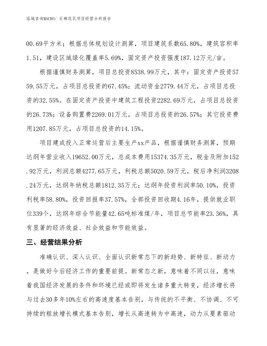 石棉花瓦项目经营分析报告_第3页