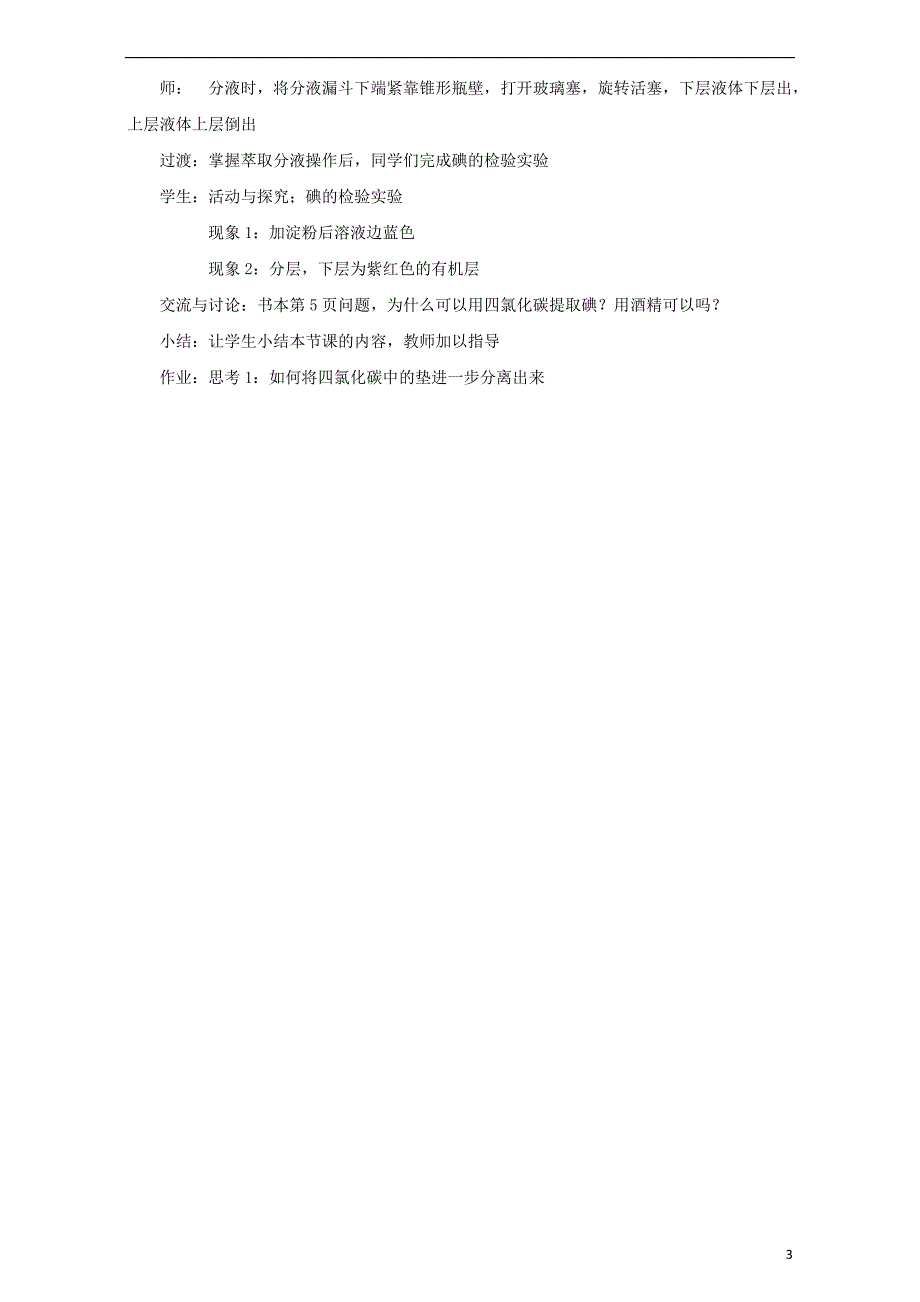 2017-2018学年高中化学专题一物质的分离与提纯课题1海带中碘元素的分离与检验教案苏教版选修_第3页