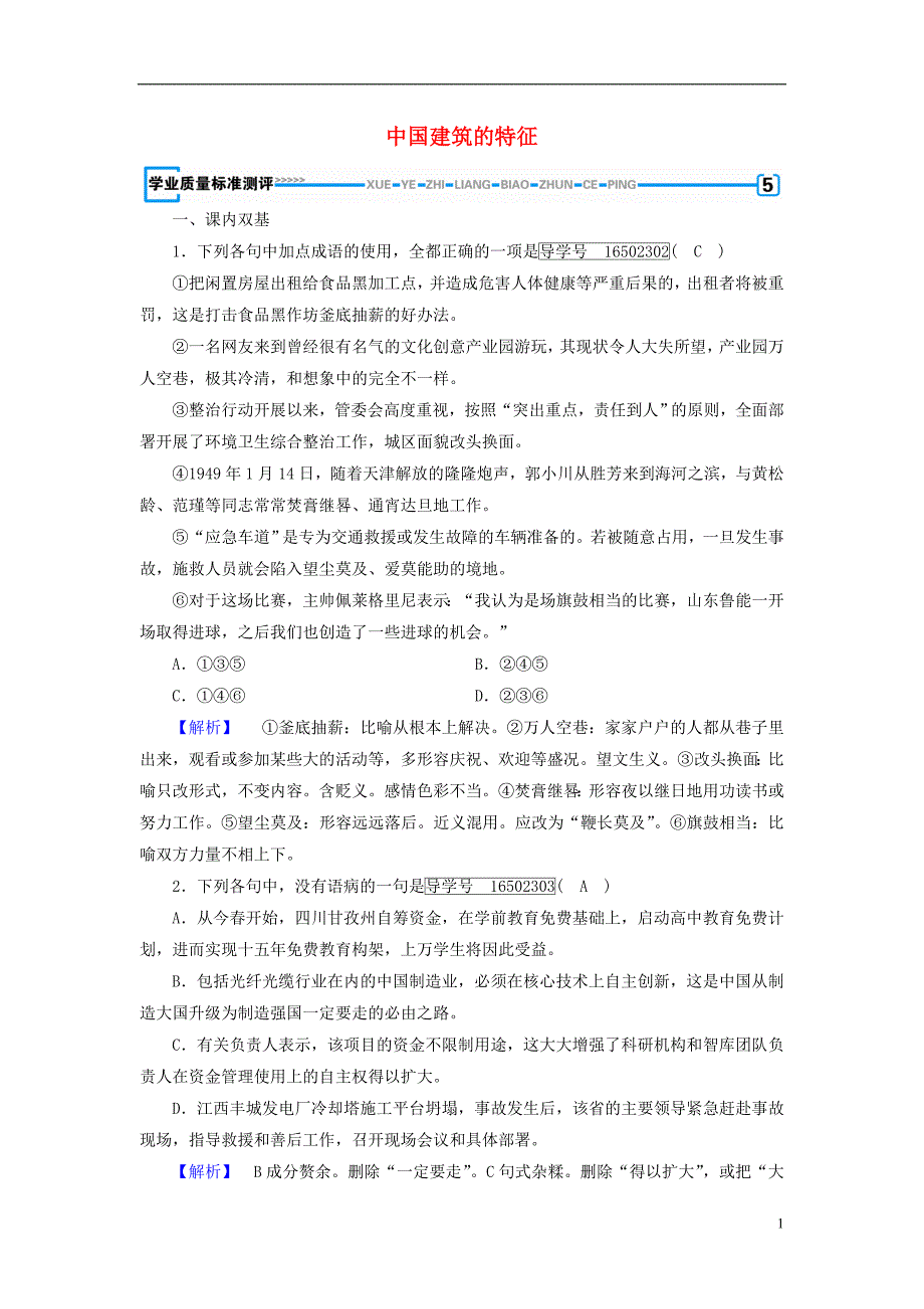 2017-2018学年高中语文第4单元第11课中国建筑的特征同步习题新人教版必修_第1页