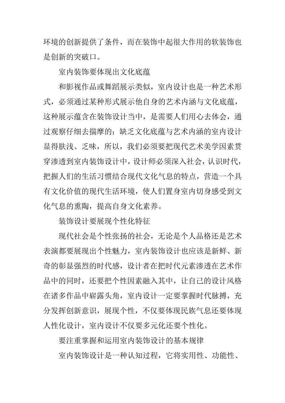 试论试论现代室内装饰设计创新思路.doc_第4页