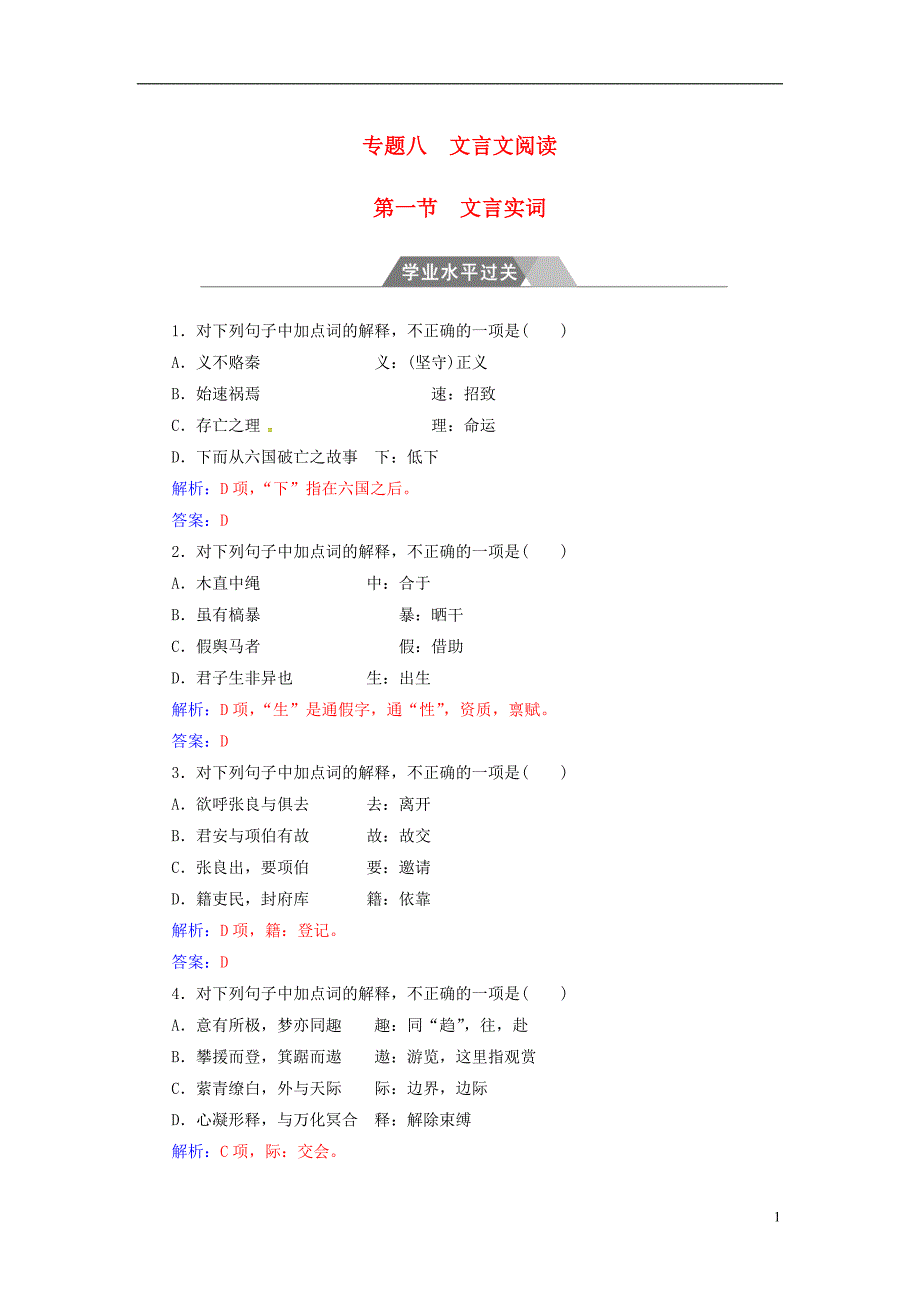 2017-2018学年高中语文一轮复习专题八文言文阅读第一节文言实词学业水平过关_第1页