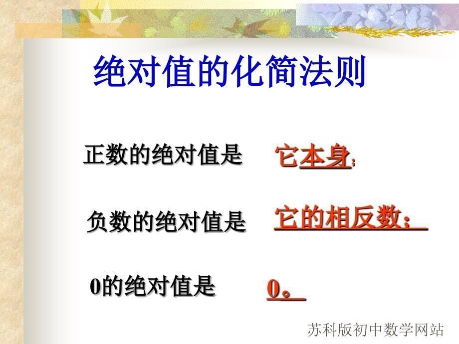 江苏省无锡市长安中学2.4 绝对值与相反数（3）课件（苏科版七年级上册）.ppt_第5页