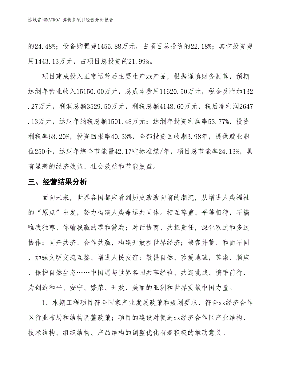 弹簧条项目经营分析报告_第3页