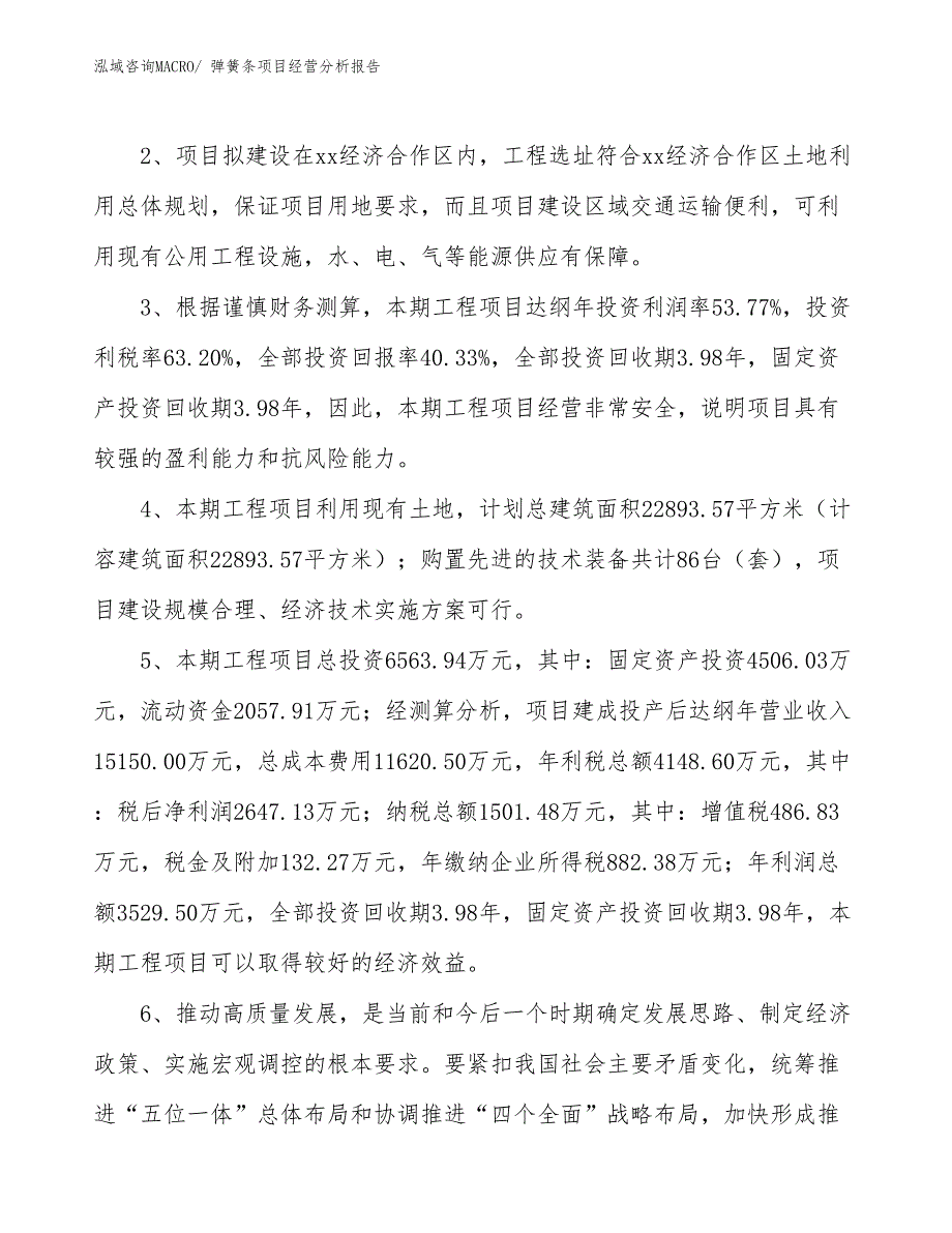 弹簧条项目经营分析报告_第4页