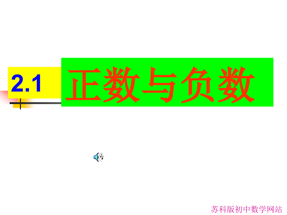 江苏省无锡市长安中学2.1 正数与负数课件（苏科版七年级上册）.ppt_第1页