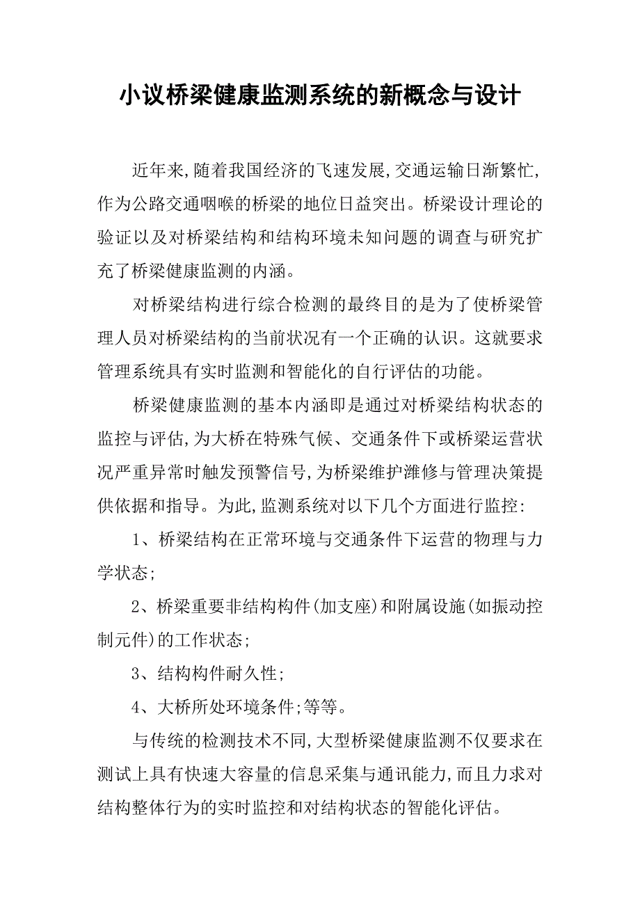 小议桥梁健康监测系统的新概念与设计.doc_第1页