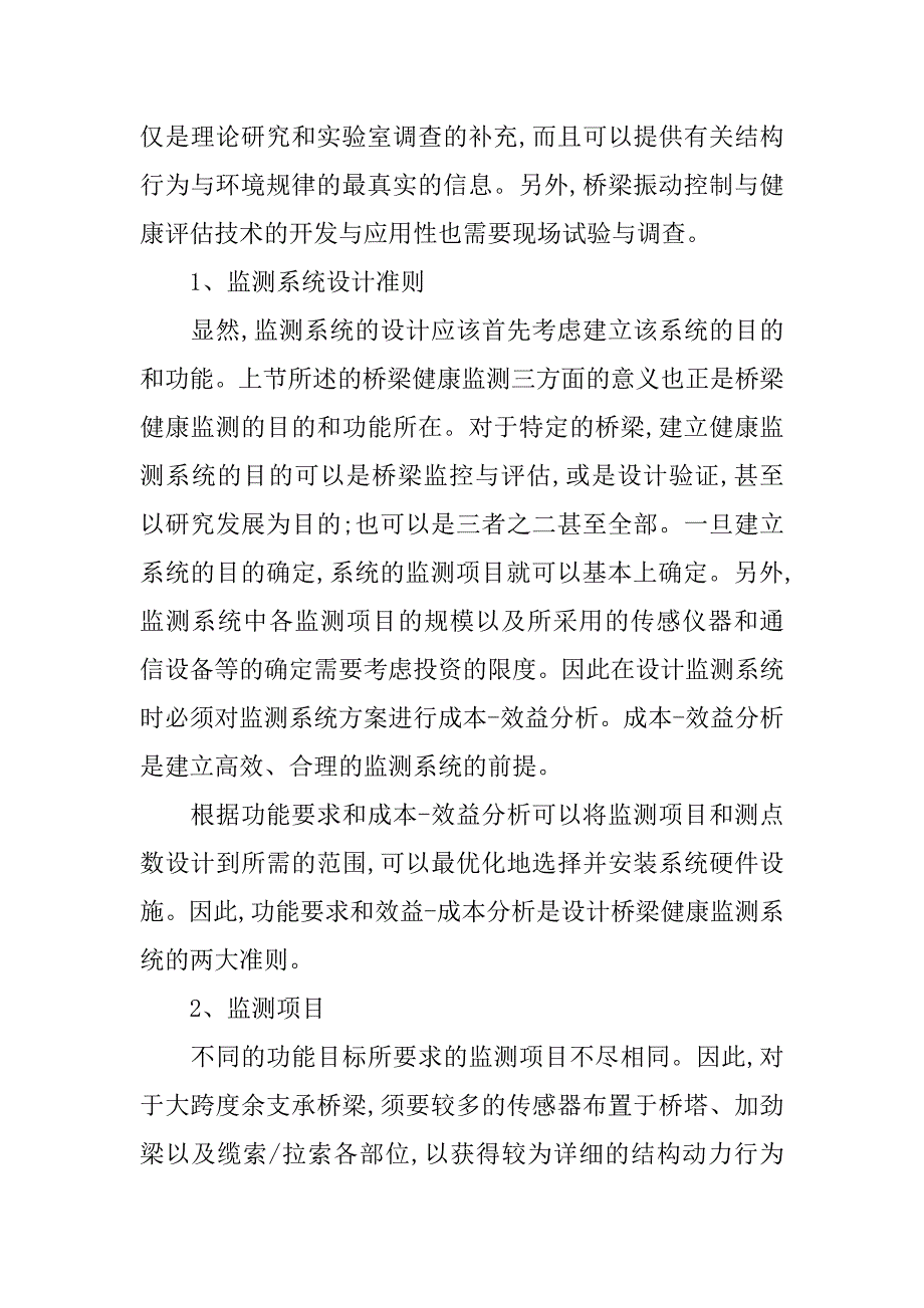 小议桥梁健康监测系统的新概念与设计.doc_第3页