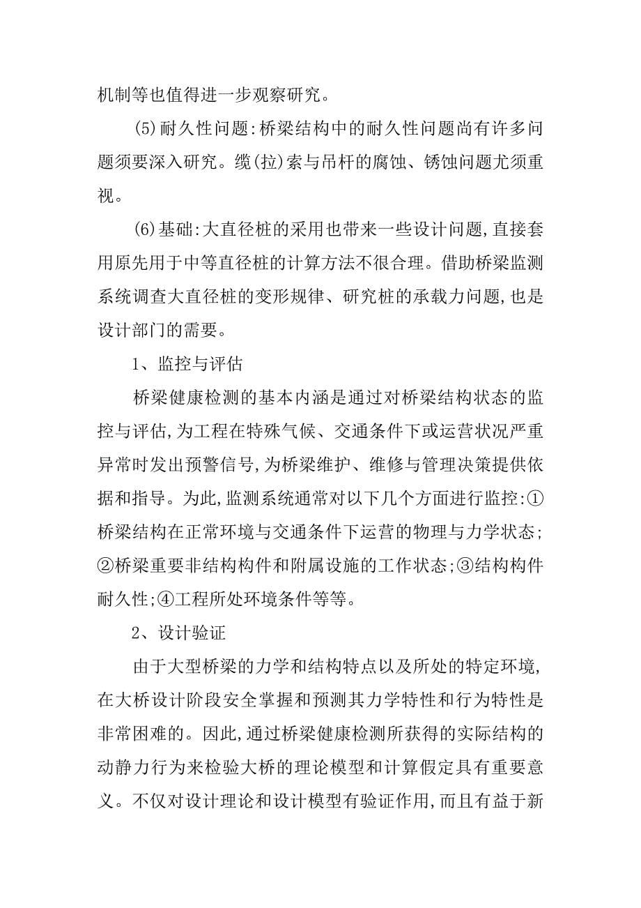 小议桥梁健康监测系统的新概念与设计.doc_第5页