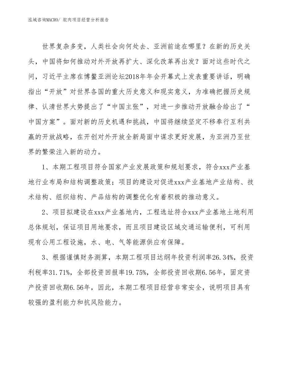 驼肉项目经营分析报告_第4页