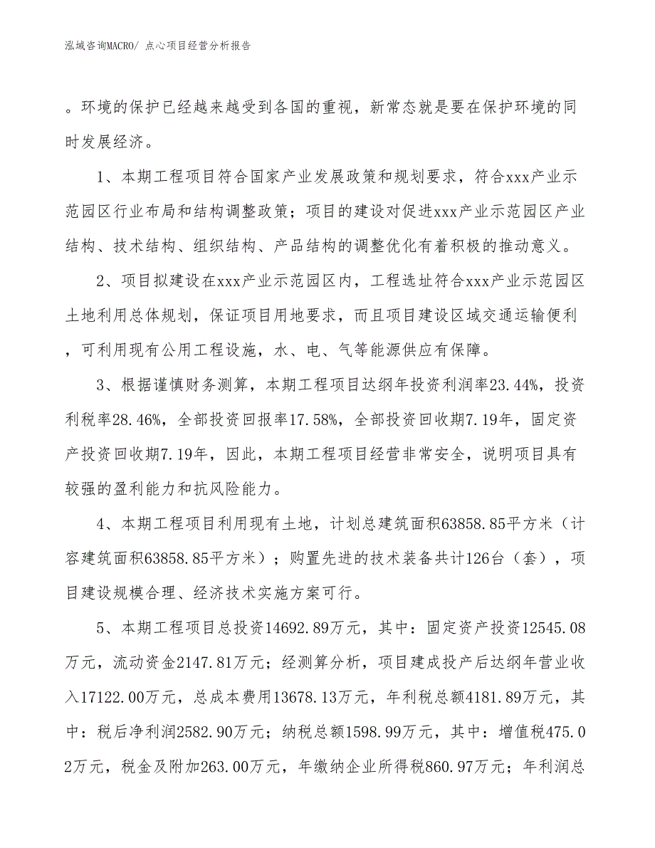 点心项目经营分析报告_第4页