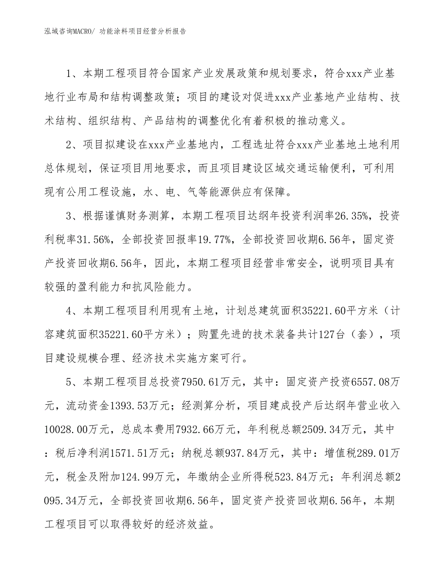 功能涂料项目经营分析报告_第4页