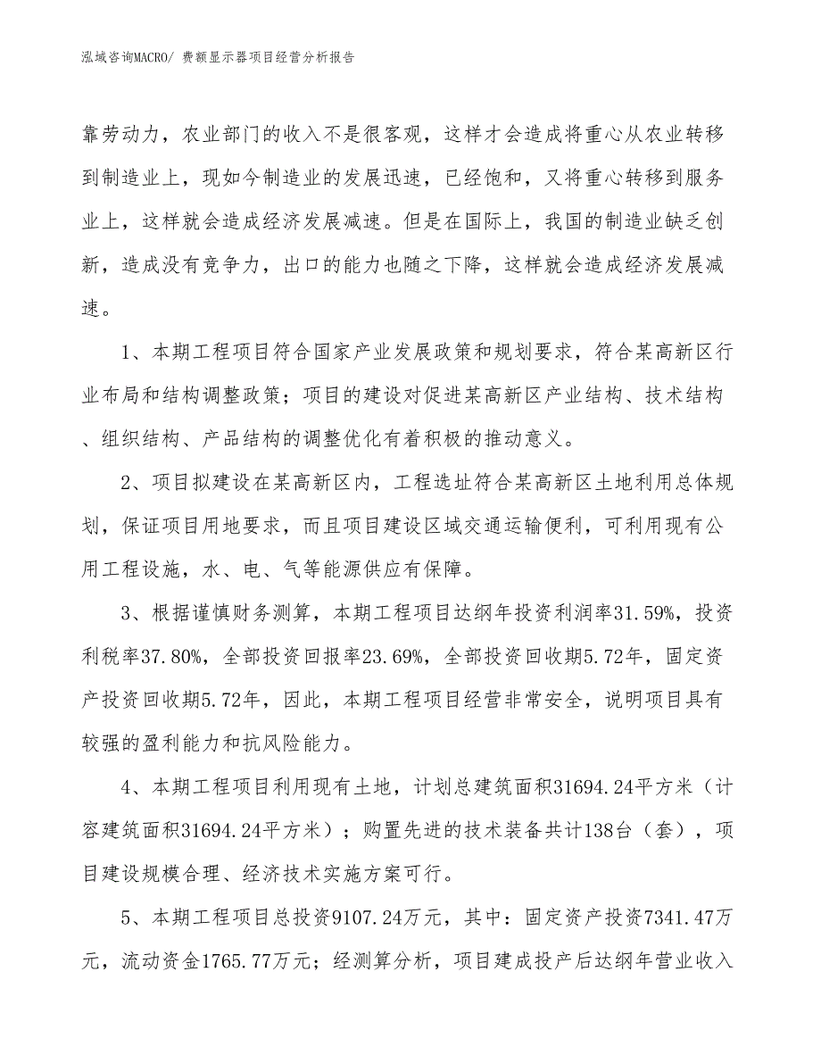 费额显示器项目经营分析报告_第4页