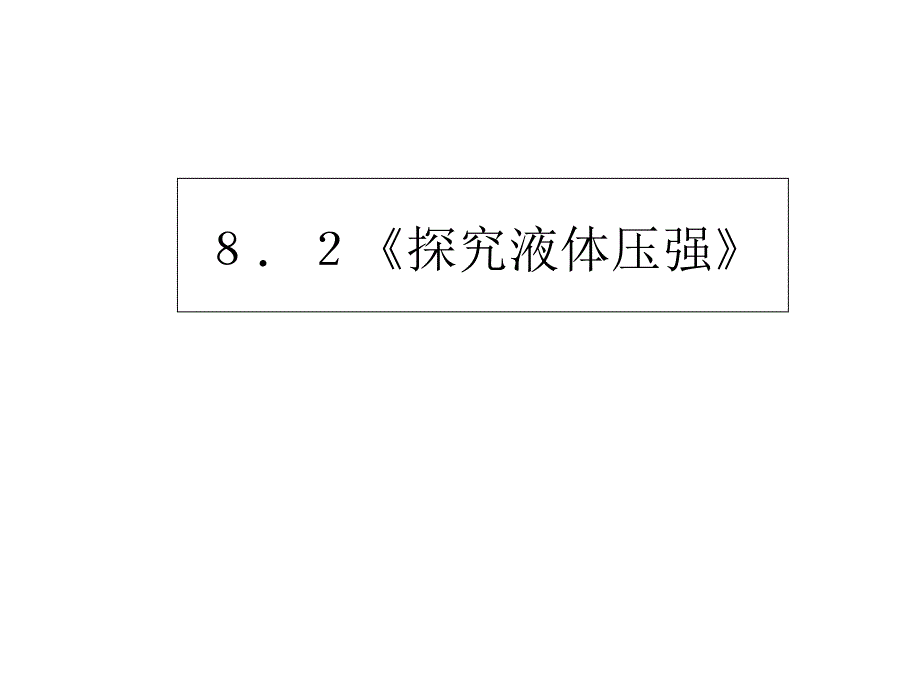 8.2 探究液体压强 课件4 (沪科版八年级全册).ppt_第1页
