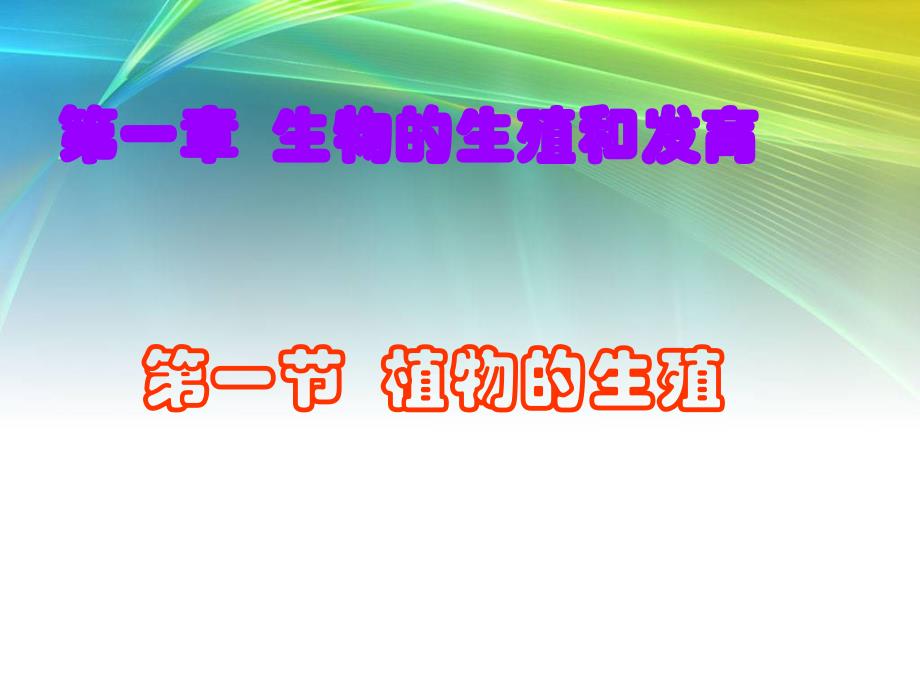 八年级生物下册第一章第一节植物的生殖课件-人教版_第1页