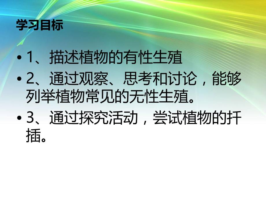 八年级生物下册第一章第一节植物的生殖课件-人教版_第2页