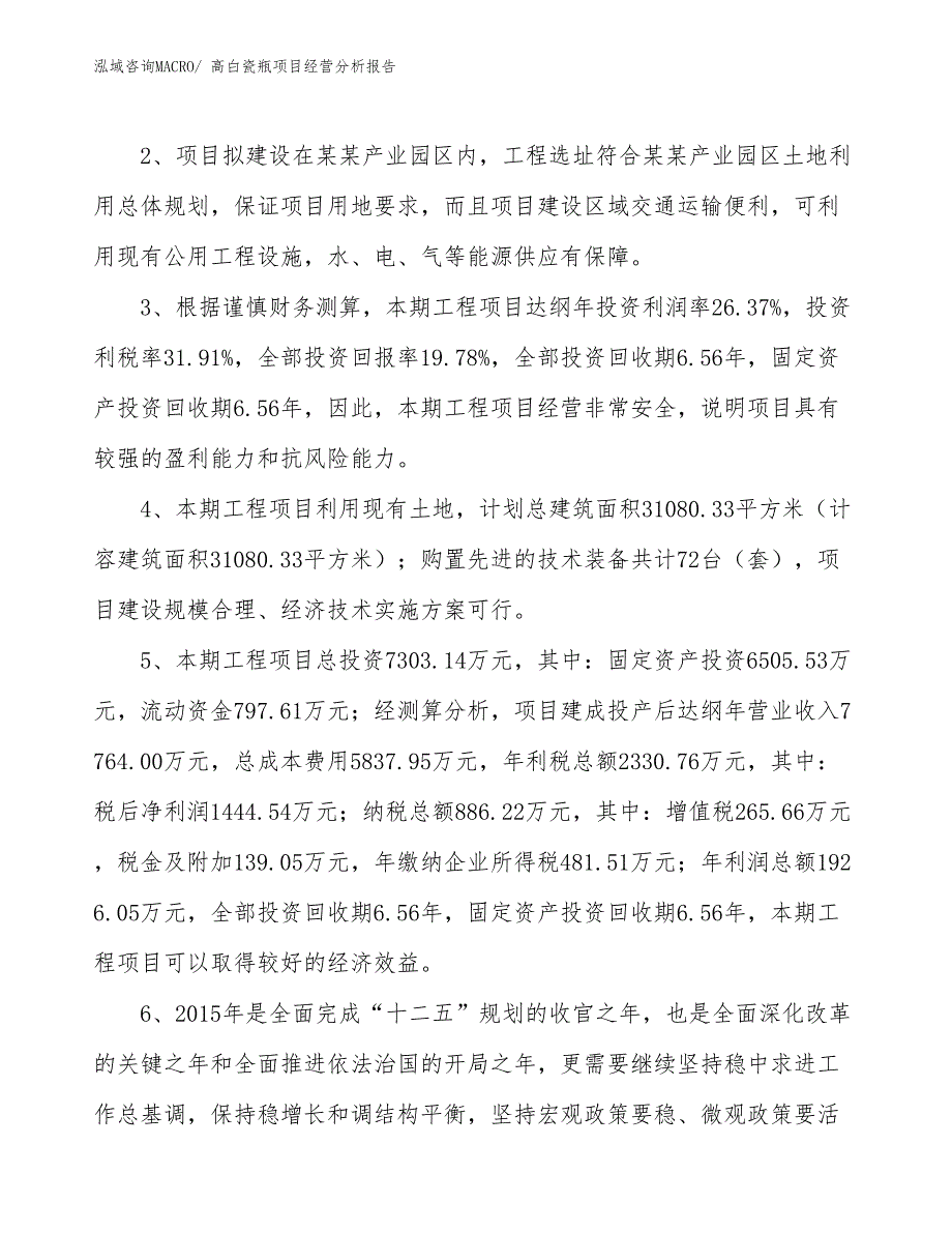 高白瓷瓶项目经营分析报告_第4页