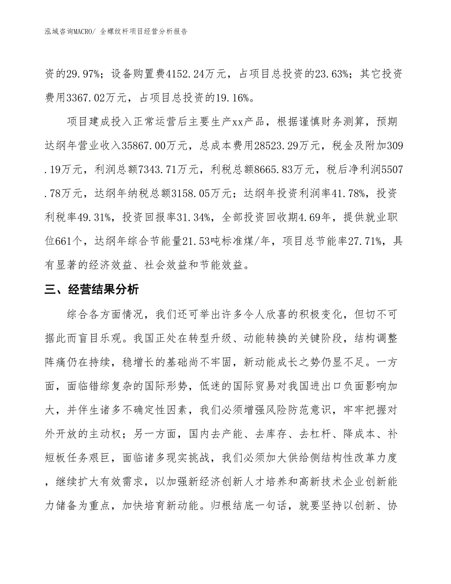 全螺纹杆项目经营分析报告_第4页