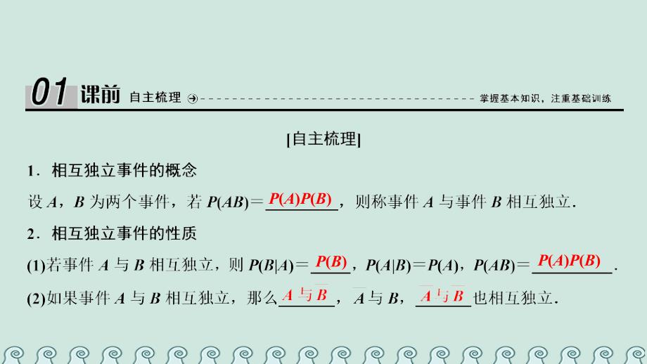 2017-2018学年高中数学 第二章 随机变量及其分布 2.2 二项分布及其应用 2.2.2 事件的相互独立性课件 新人教a版选修2-3_第4页