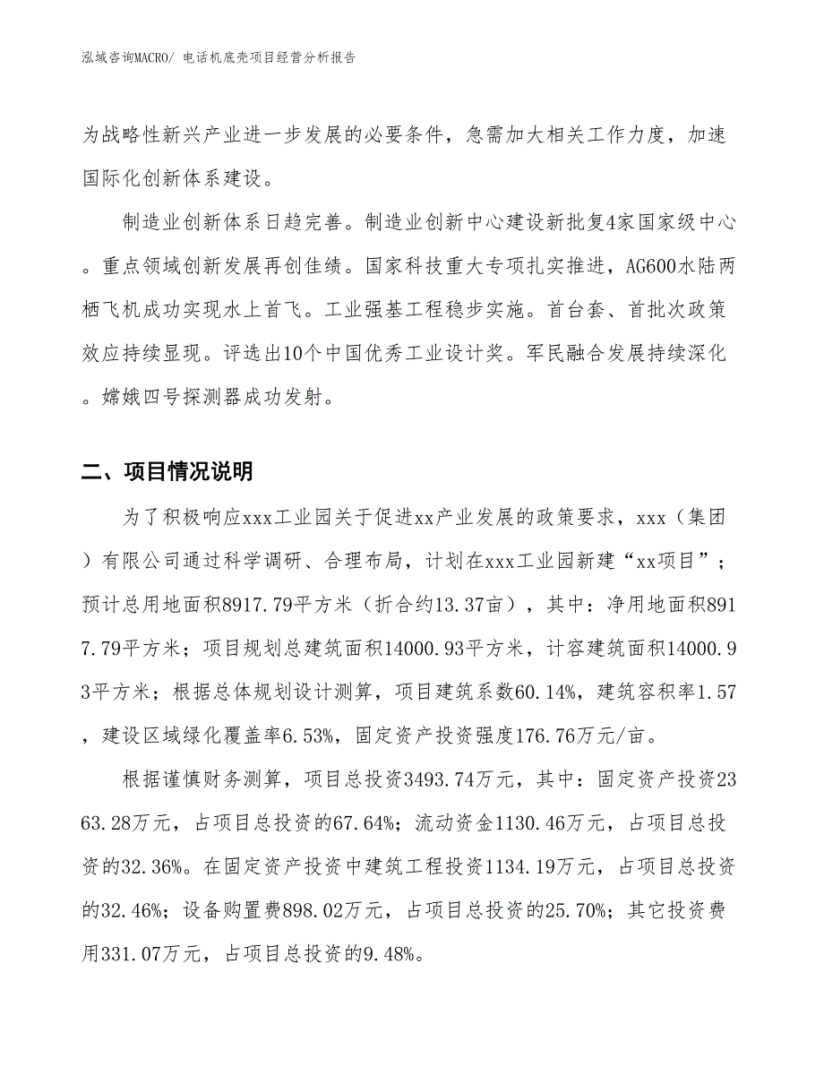 电话机底壳项目经营分析报告_第2页