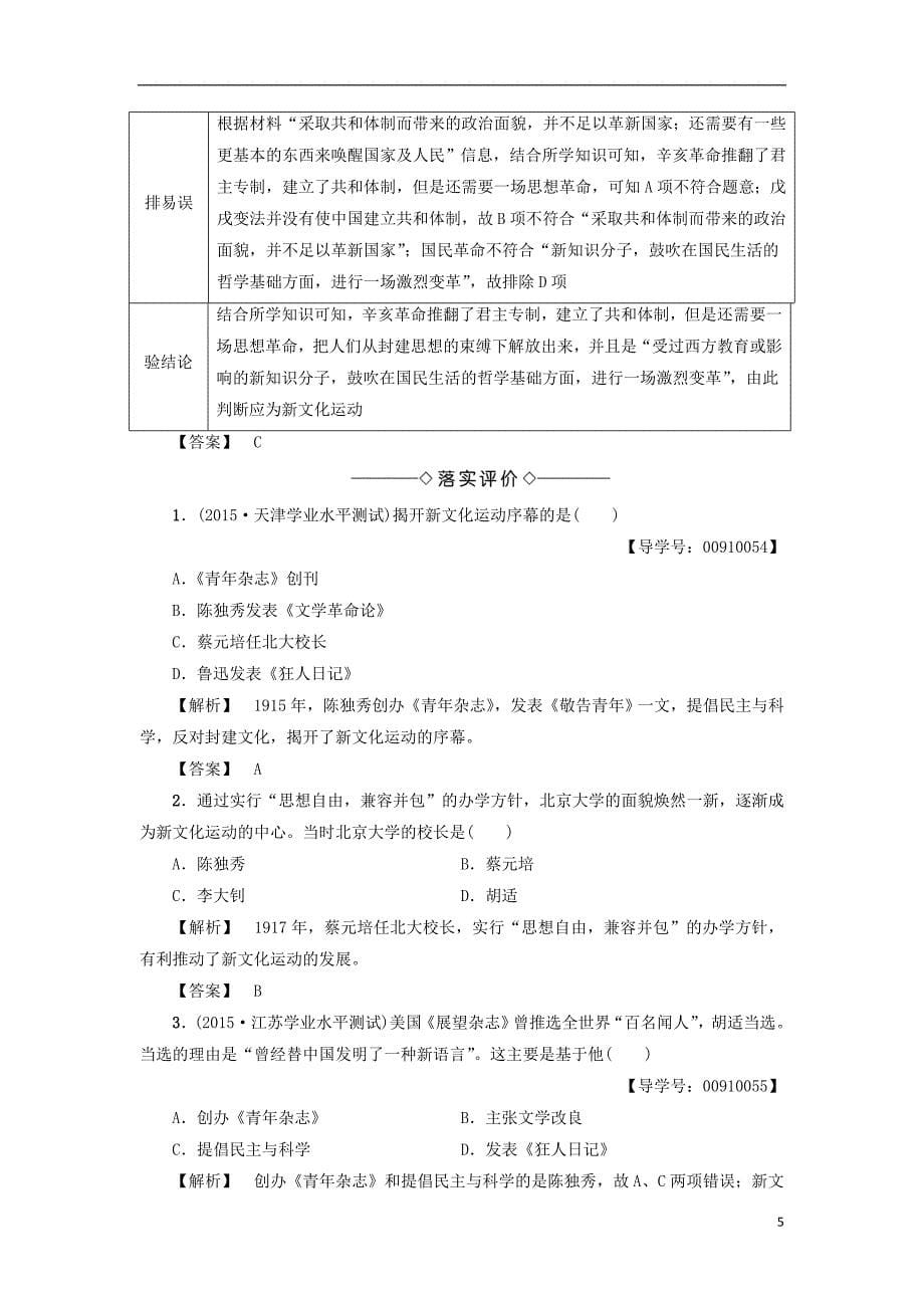 2017-2018学年高中历史第3单元近代中国的思想解放潮流第9课新文化运动和马克思主义的传播教师用书北师大版必修_第5页